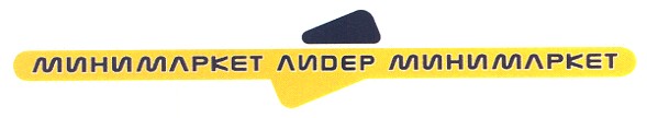 минимаркет лидер минимаркет