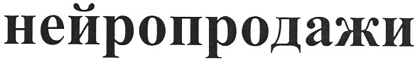 нейропродажи