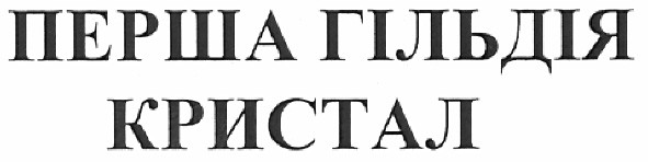 перша гільдія кристал