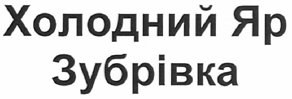 холодний яр зубрівка