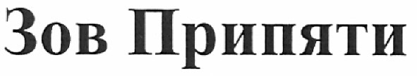 зов припяти