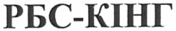 рбс-кінг