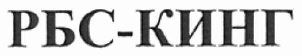 рбс-кинг