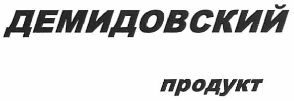 демидовский продукт