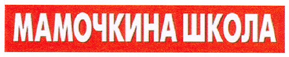 мамочкина школа