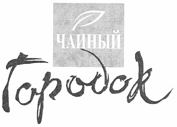 чаиный городок