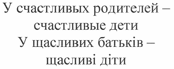у счастливых родителей - счастливые дети