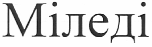 міледі