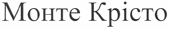 монте крісто