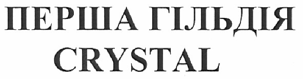 перша гільдія crystal