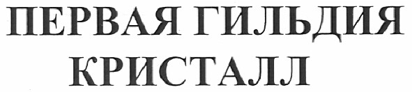 первая гильдия кристалл