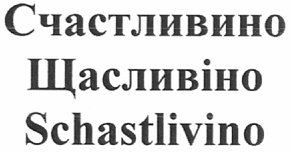 schastlivino