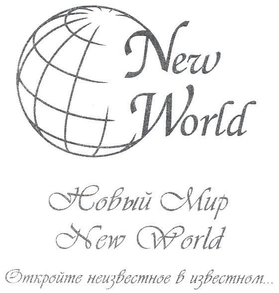 откройте неизвестное в известном...