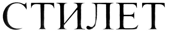 стилет