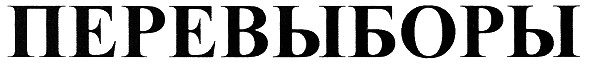 перевыборы
