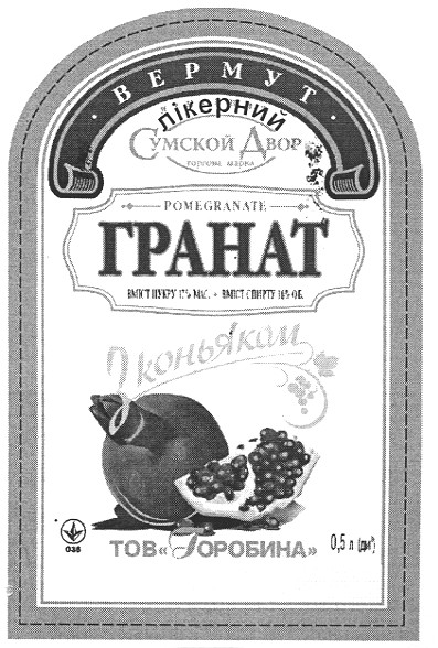 вермут лікерний гранат з коньяком