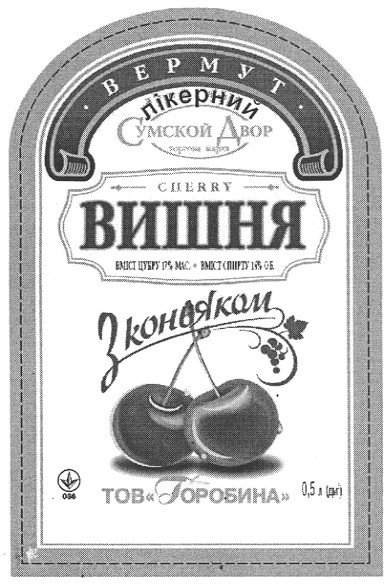вермут лікерний вишня з коньяком