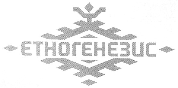 етногенезис