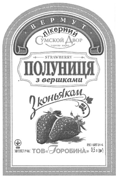 вермут лікерний полуниця з вершками з коньяком