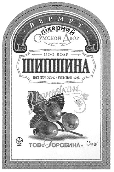 вермут лікерний шипшина з коньяком