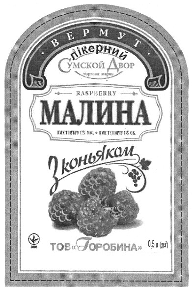 вермут лікерний малина з коньяком