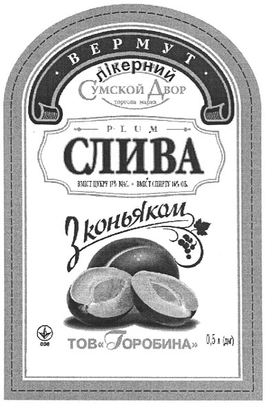 вермут лікерний слива з коньяком