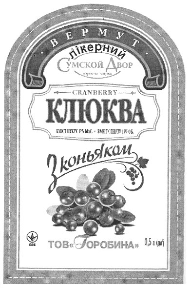 вермут лікерний клюква з коньяком
