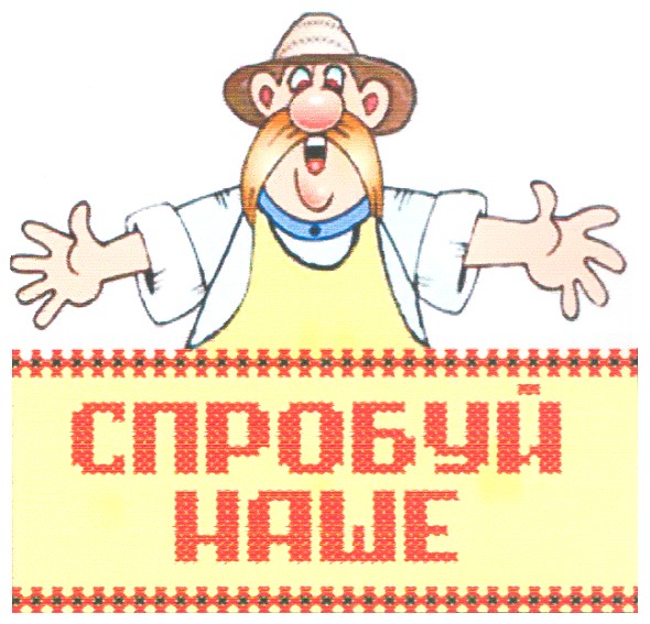 спробуй наше