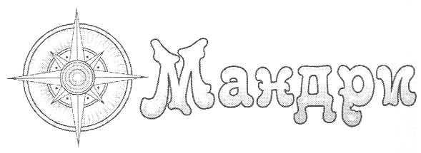мандри
