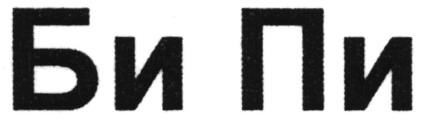 би пи