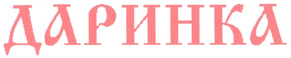 даринка