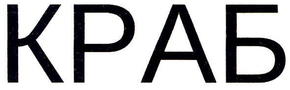 краб