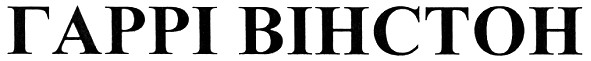 гаррі вінстон