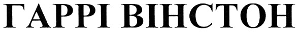 гаррі вінстон