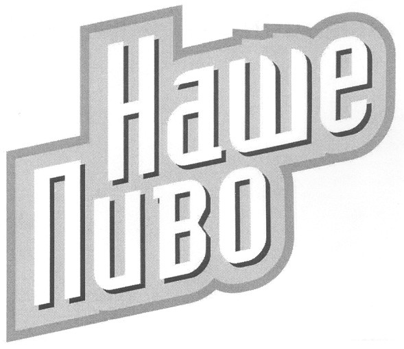 наше пиво
