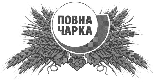 повна чарка