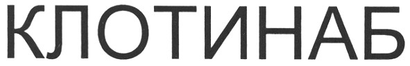 клотинаб