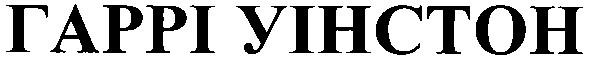 гаррі уінстон