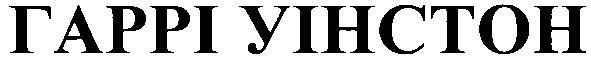 гаррі уінстон