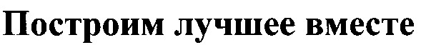 построим лучшее вместе