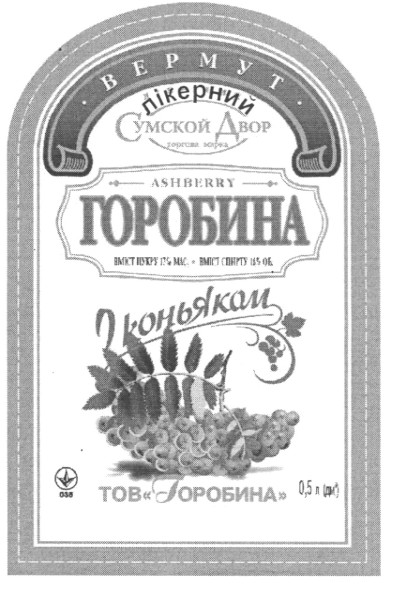 вермут лікерний горобина з коньяком
