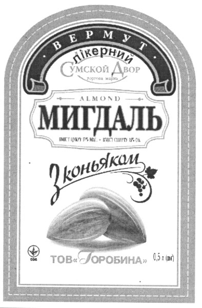 вермут лікерний мигдаль з коньяком