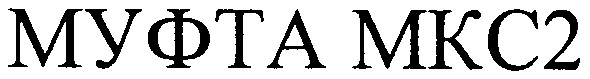 муфта мкс2