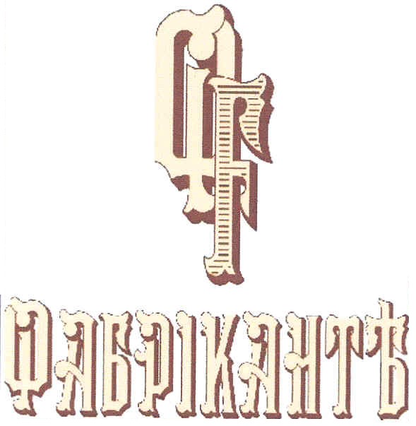 фабрикантъ