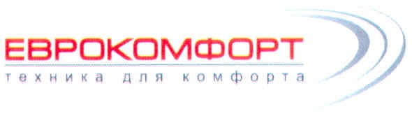 еврокомфорт техника для комфорта