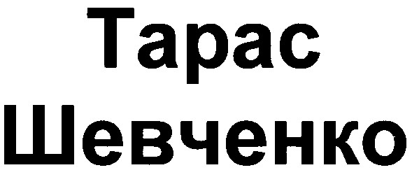 тарас шевченко