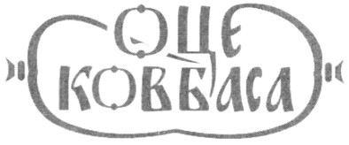 оце ковбаса