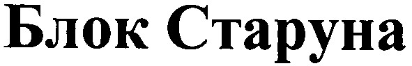 блок старуна