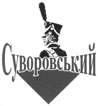 суворовський