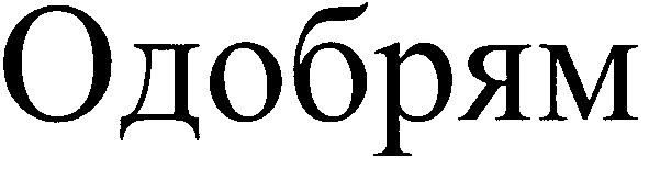 одобрям